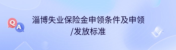淄博失业保险金申领条件及申领/发放标准