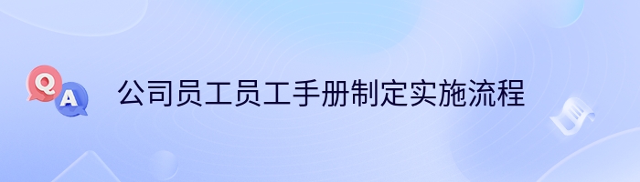 公司员工员工手册制定实施流程