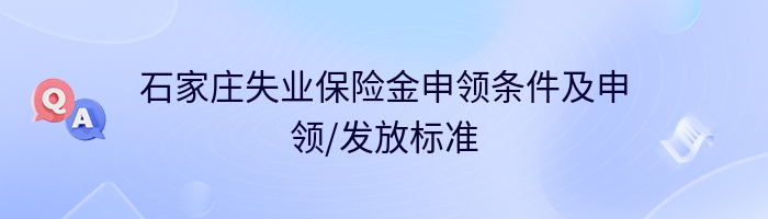 石家庄失业保险金申领条件及申领/发放标准