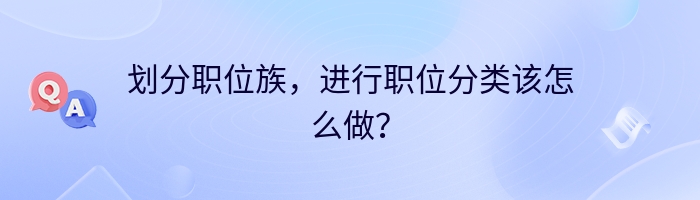 划分职位族，进行职位分类该怎么做？