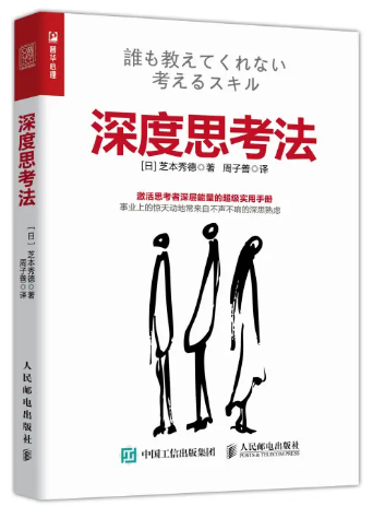 读书笔记《深度思考法》