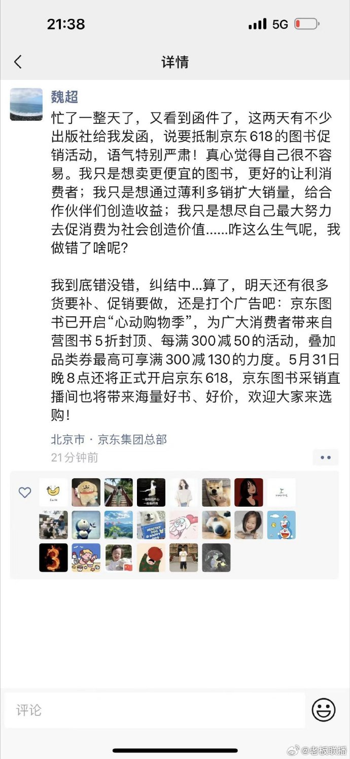 京东采销人员截图