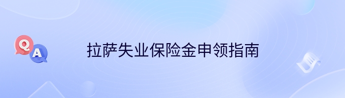 拉萨失业保险金申领指南
