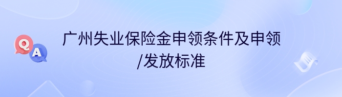 广州失业保险金申领条件及申领/发放标准
