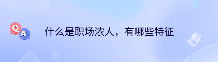 什么是职场浓人，有哪些特征