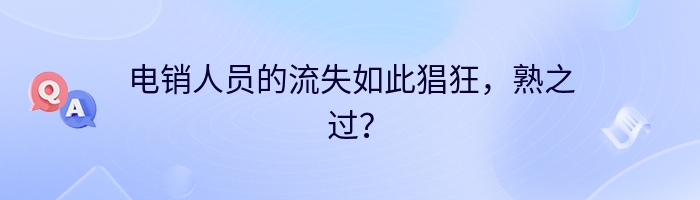 电销人员的流失如此猖狂，熟之过？