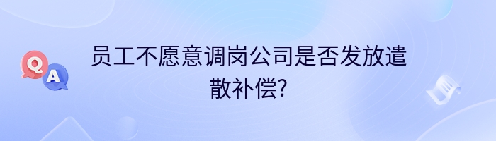 员工不愿意调岗公司是否发放遣散补偿?