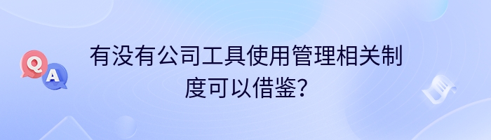 有没有公司工具使用管理相关制度可以借鉴？