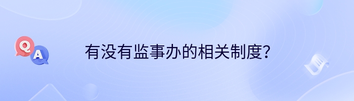 有没有监事办的相关制度？