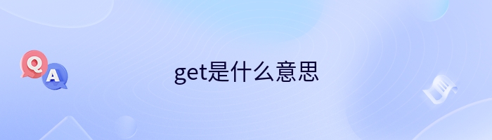 get是什么意思