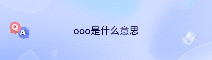 ooo是什么意思