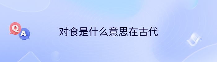 对食是什么意思在古代