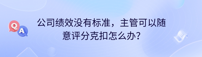 公司绩效没有标准，主管可以随意评分克扣怎么办？