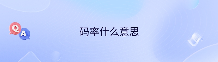 码率什么意思