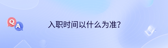 入职时间以什么为准？