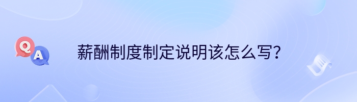 薪酬制度制定说明该怎么写？