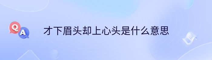 才下眉头却上心头是什么意思