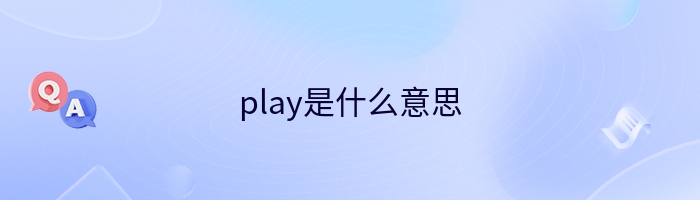 play是什么意思