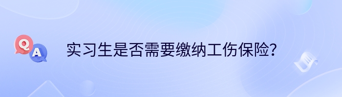 实习生是否需要缴纳工伤保险？