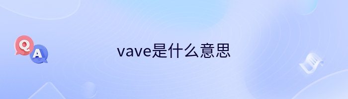 vave是什么意思