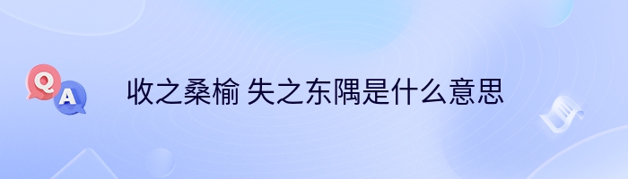 收之桑榆 失之东隅是什么意思