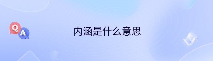 内涵是什么意思