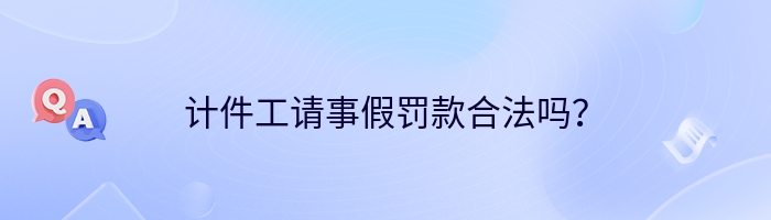 计件工请事假罚款合法吗？