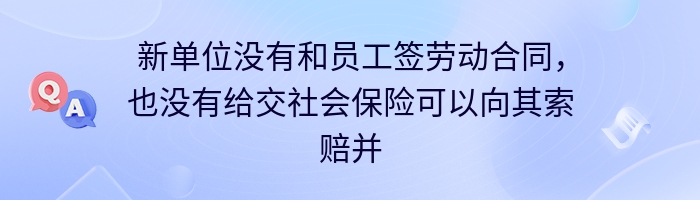 新单位没有和员工签劳动合同，也没有给交社会保险可以向其索赔并要求其给补缴社会保险吗？