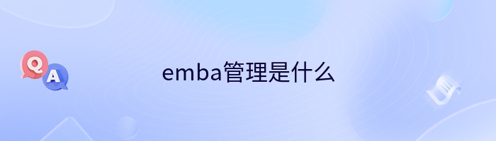 emba管理是什么