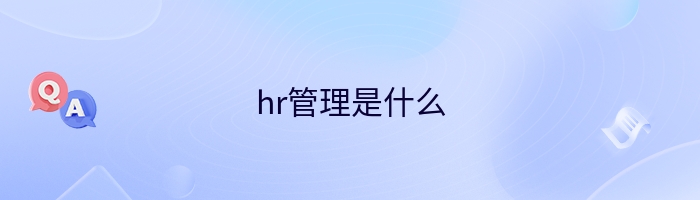 hr管理是什么