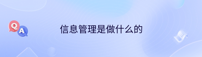 信息管理是做什么的