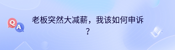 老板突然大减薪，我该如何申诉？