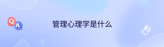 管理心理学是什么