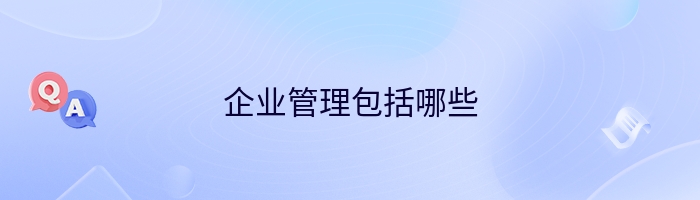 企业管理包括哪些