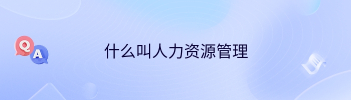 什么叫人力资源管理