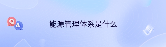 能源管理体系是什么