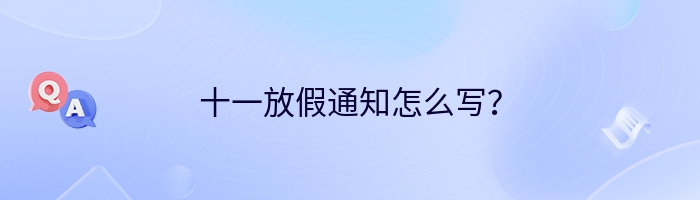 十一放假通知怎么写？