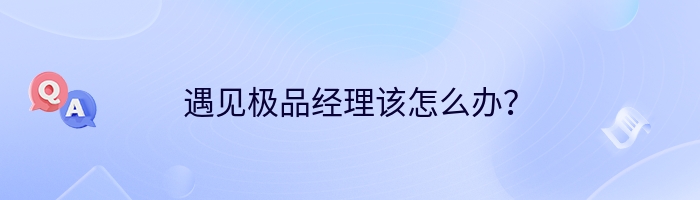 遇见极品经理该怎么办？