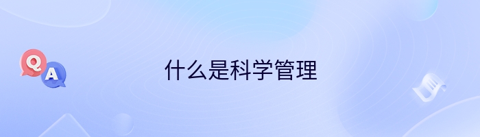 什么是科学管理