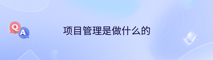 项目管理是做什么的