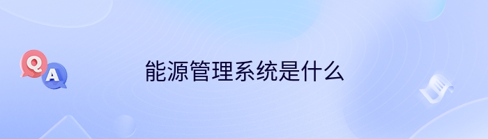 能源管理系统是什么