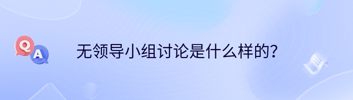 无领导小组讨论是什么样的？