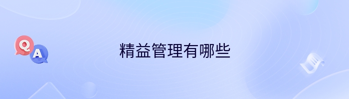 精益管理有哪些