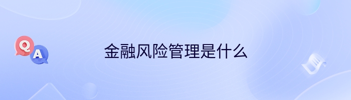 金融风险管理是什么