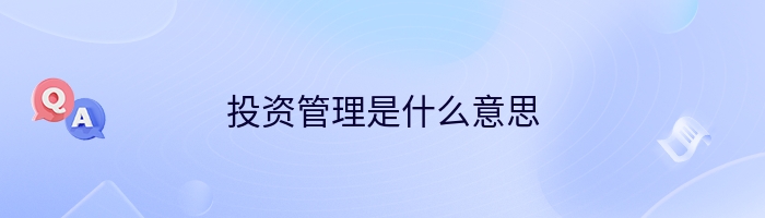 投资管理是什么意思