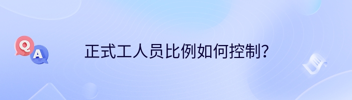 正式工人员比例如何控制？