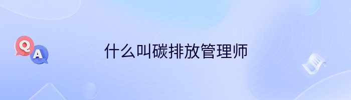 什么叫碳排放管理师