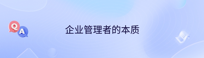 企业管理者的本质