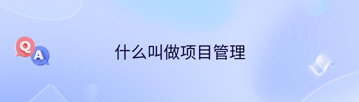 什么叫做项目管理