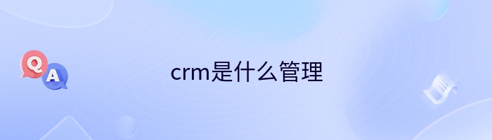 crm是什么管理